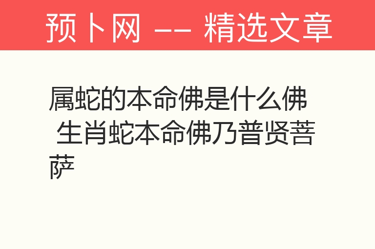 属蛇的本命佛是什么佛 生肖蛇本命佛乃普贤菩萨