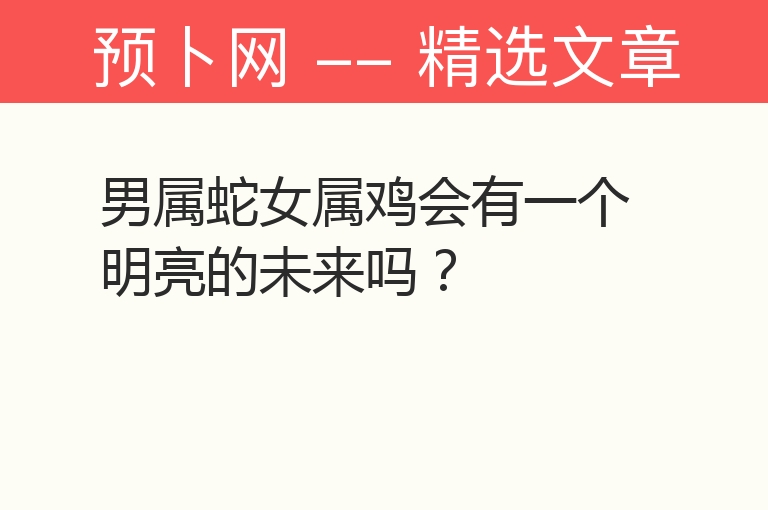 男属蛇女属鸡会有一个明亮的未来吗？