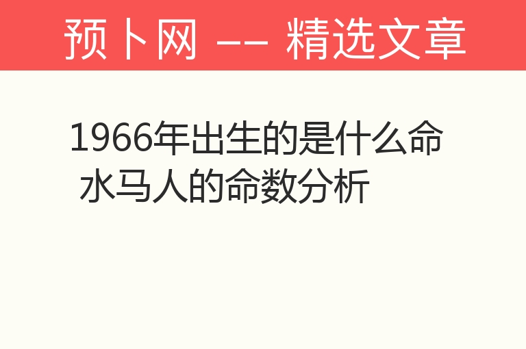 1966年出生的是什么命 水马人的命数分析