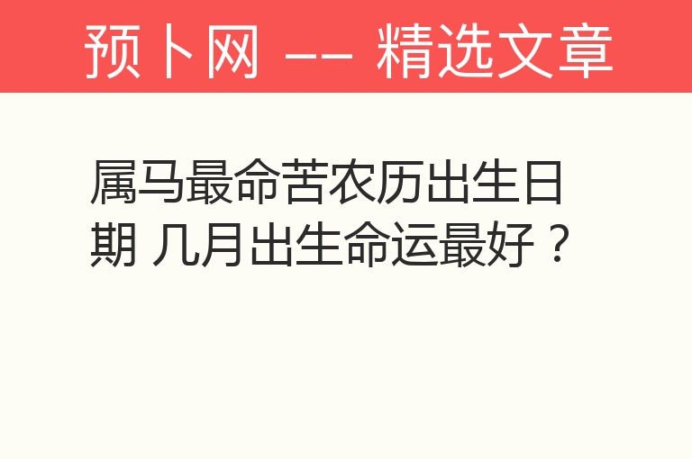 属马最命苦农历出生日期 几月出生命运最好？