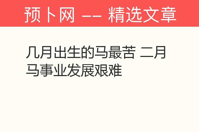 几月出生的马最苦 二月马事业发展艰难