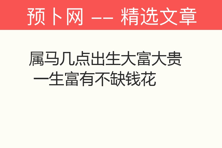 属马几点出生大富大贵 一生富有不缺钱花