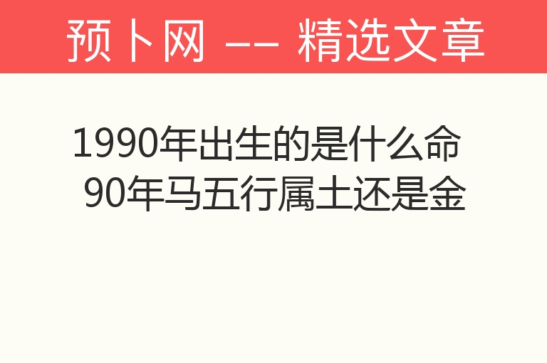 1990年出生的是什么命 90年马五行属土还是金