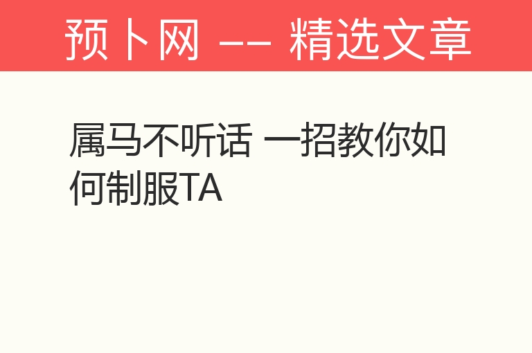 属马不听话 一招教你如何制服TA