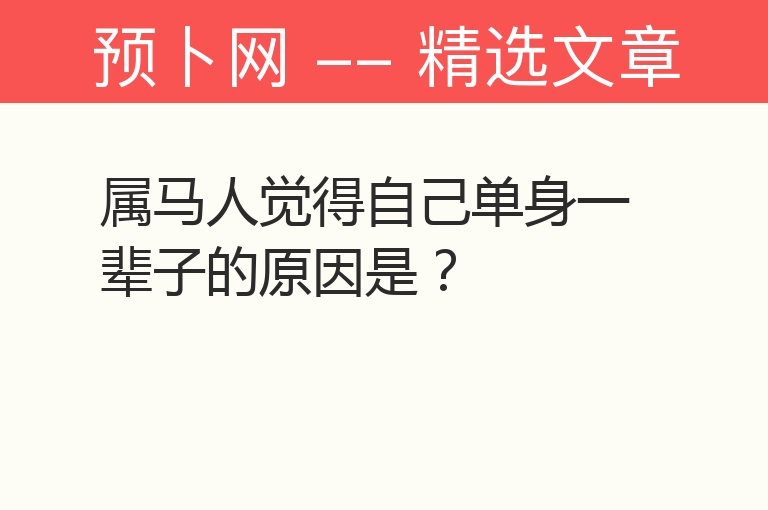 属马人觉得自己单身一辈子的原因是？