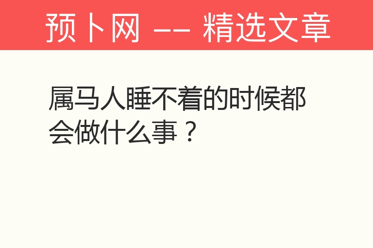 属马人睡不着的时候都会做什么事？