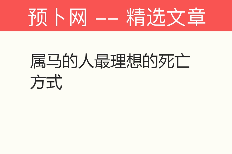 属马的人最理想的死亡方式