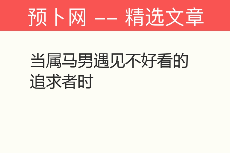 当属马男遇见不好看的追求者时