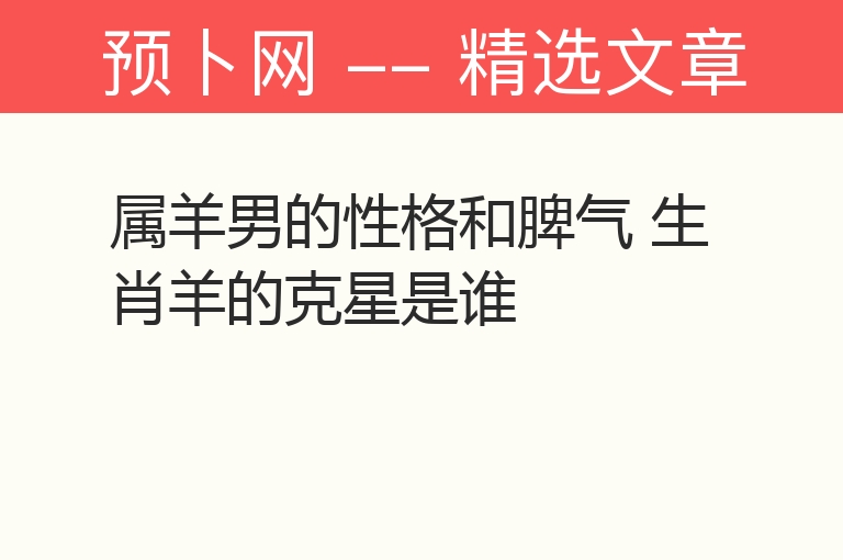 属羊男的性格和脾气 生肖羊的克星是谁