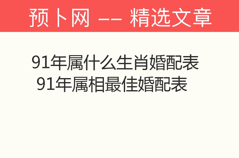 91年属什么生肖婚配表 91年属相最佳婚配表