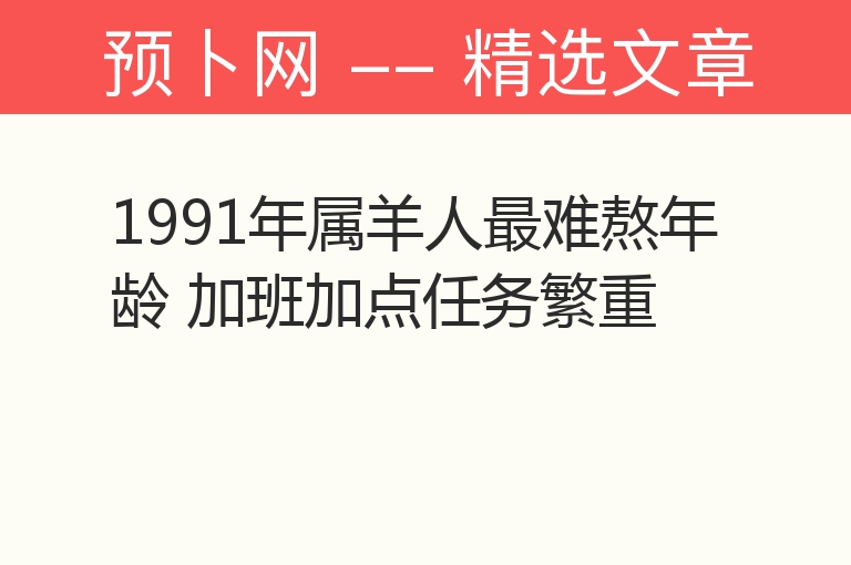 1991年属羊人最难熬年龄 加班加点任务繁重