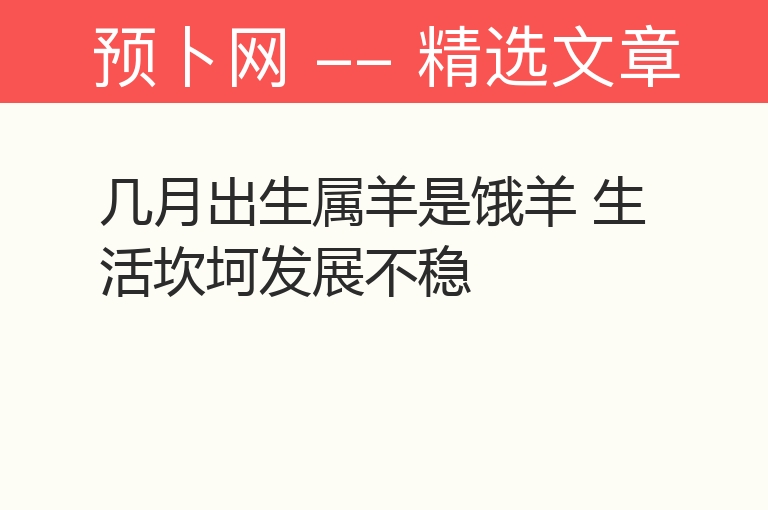 几月出生属羊是饿羊 生活坎坷发展不稳