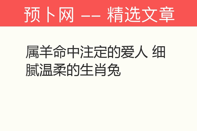 属羊命中注定的爱人 细腻温柔的生肖兔