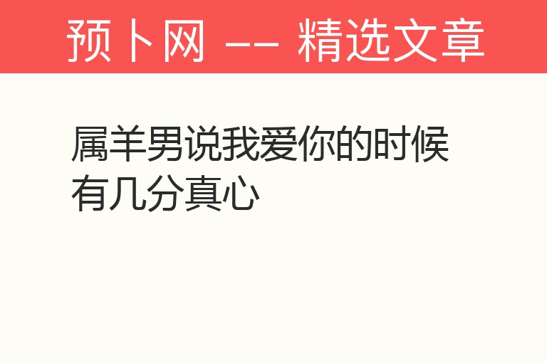 属羊男说我爱你的时候有几分真心