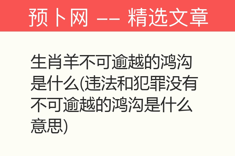 生肖羊不可逾越的鸿沟是什么(违法和犯罪没有不可逾越的鸿沟是什么意思)