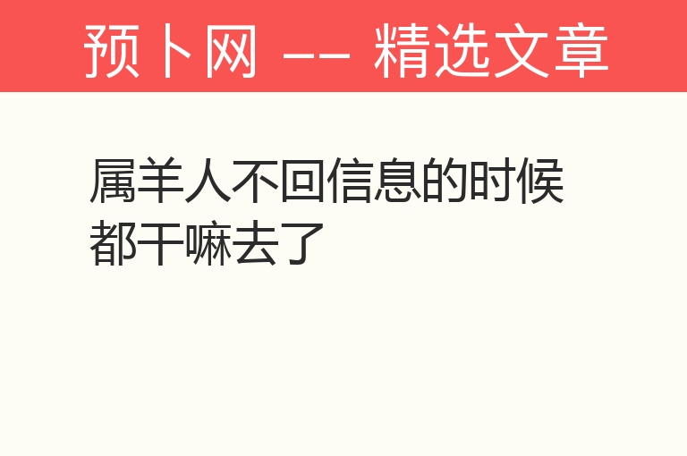 属羊人不回信息的时候都干嘛去了