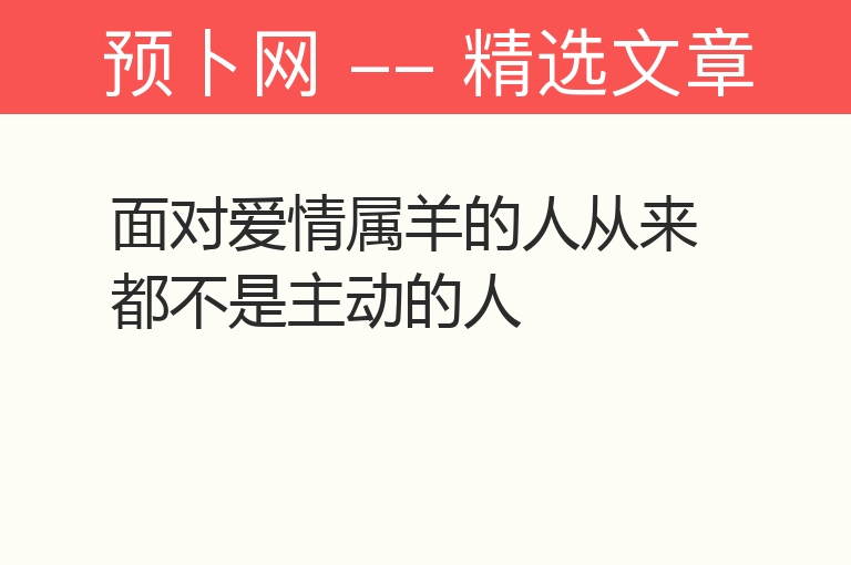 面对爱情属羊的人从来都不是主动的人