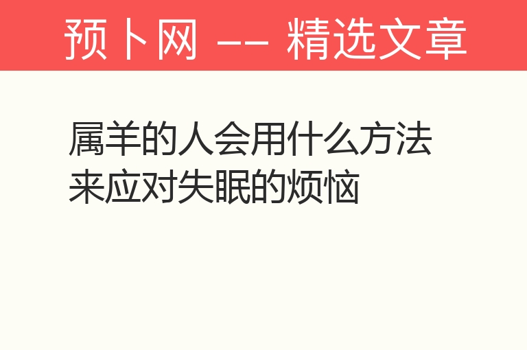 属羊的人会用什么方法来应对失眠的烦恼