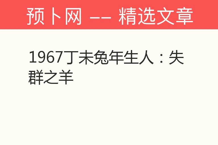 1967丁未兔年生人：失群之羊