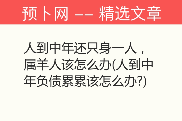 人到中年还只身一人，属羊人该怎么办(人到中年负债累累该怎么办?)