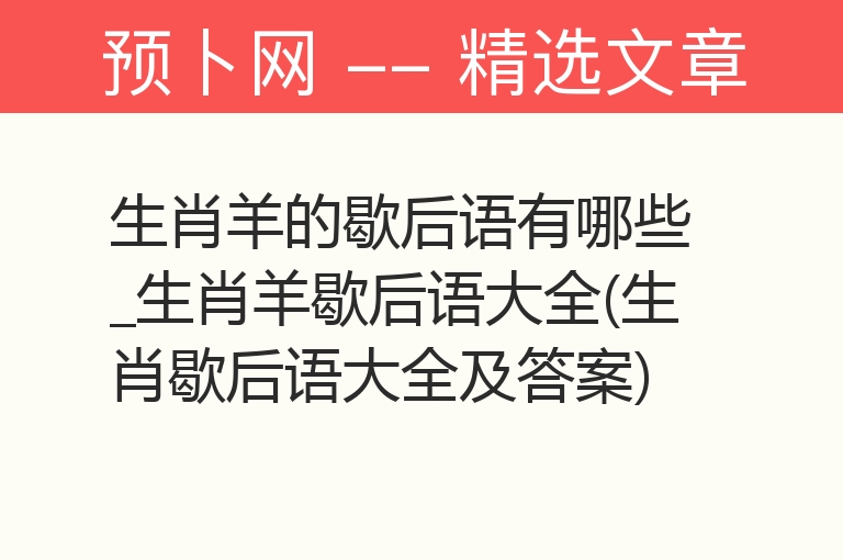 生肖羊的歇后语有哪些_生肖羊歇后语大全(生肖歇后语大全及答案)