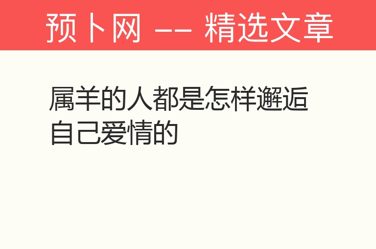 属羊的人都是怎样邂逅自己爱情的