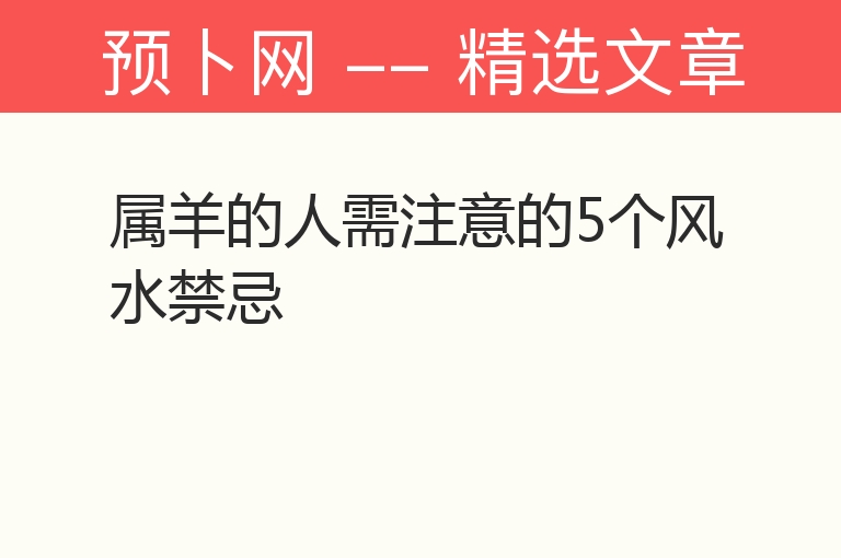 属羊的人需注意的5个风水禁忌