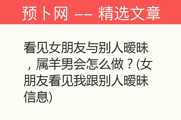 看见女朋友与别人暧昧，属羊男会怎么做？(女朋友看见我跟别人暧昧信息)