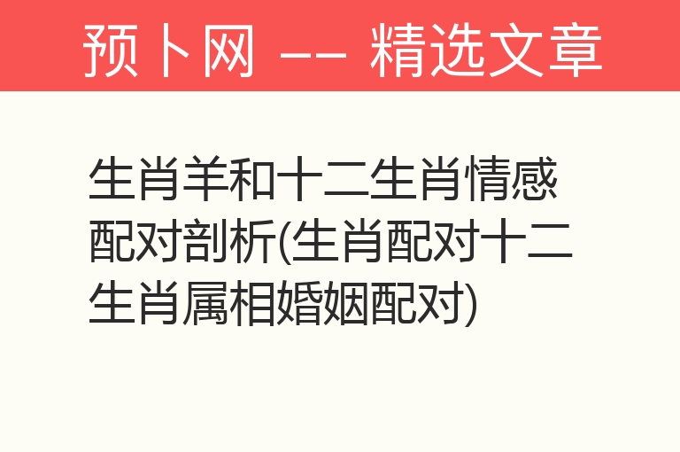 生肖羊和十二生肖情感配对剖析(生肖配对十二生肖属相婚姻配对)