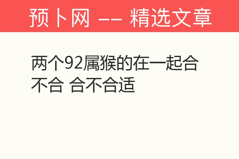 两个92属猴的在一起合不合 合不合适