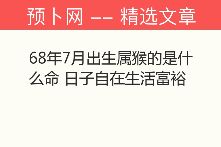 68年7月出生属猴的是什么命 日子自在生活富裕