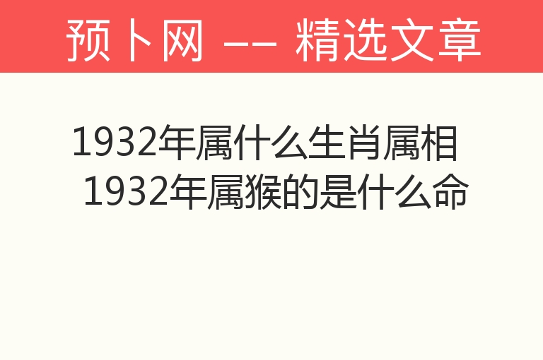 1932年属什么生肖属相 1932年属猴的是什么命