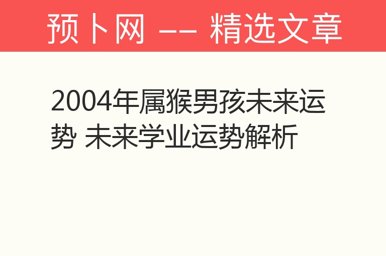 2004年属猴男孩未来运势 未来学业运势解析