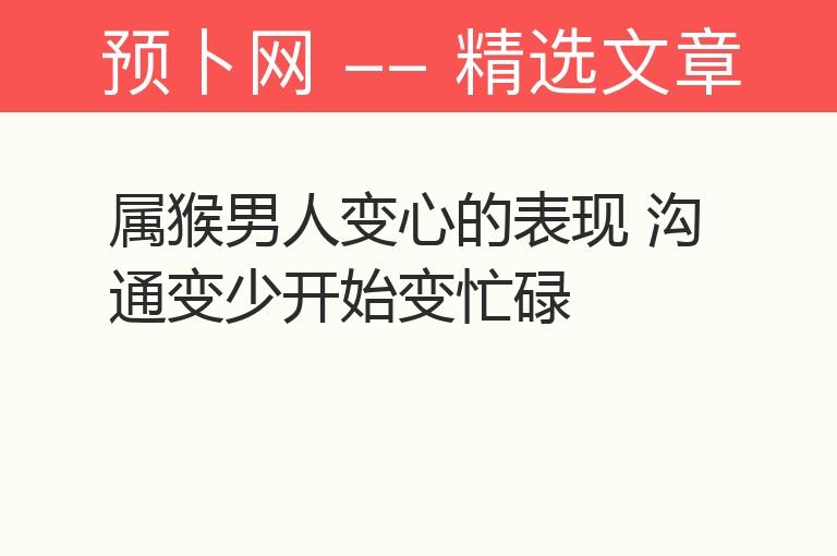 属猴男人变心的表现 沟通变少开始变忙碌