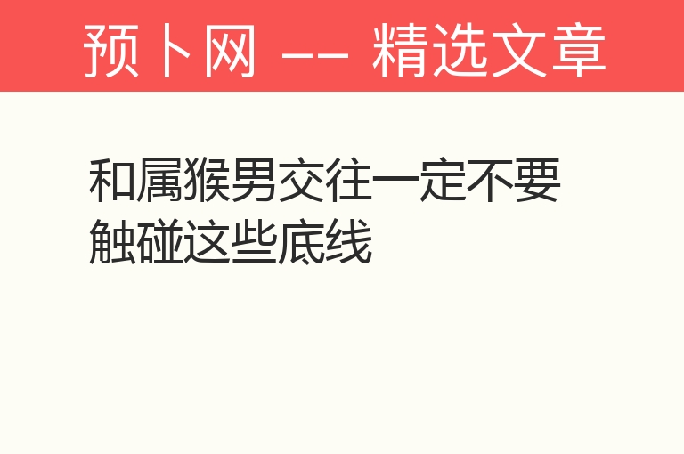 和属猴男交往一定不要触碰这些底线