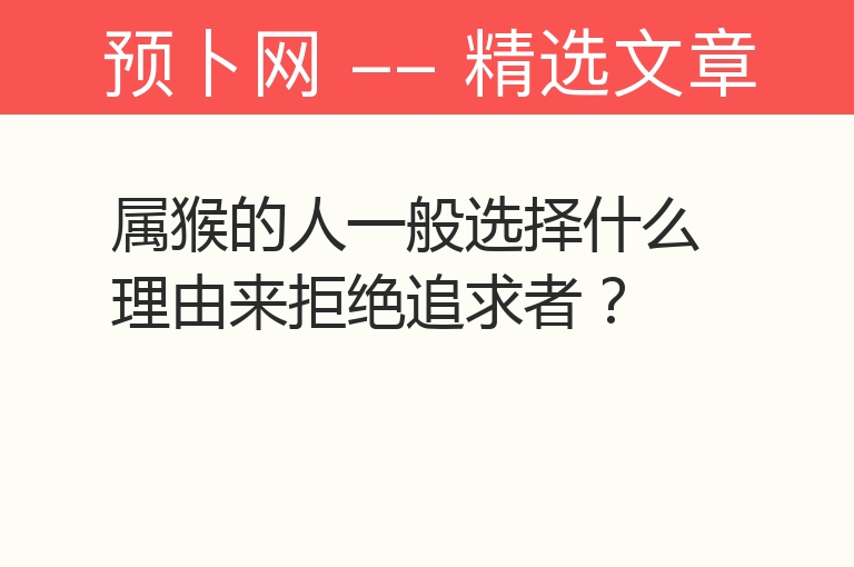 属猴的人一般选择什么理由来拒绝追求者？