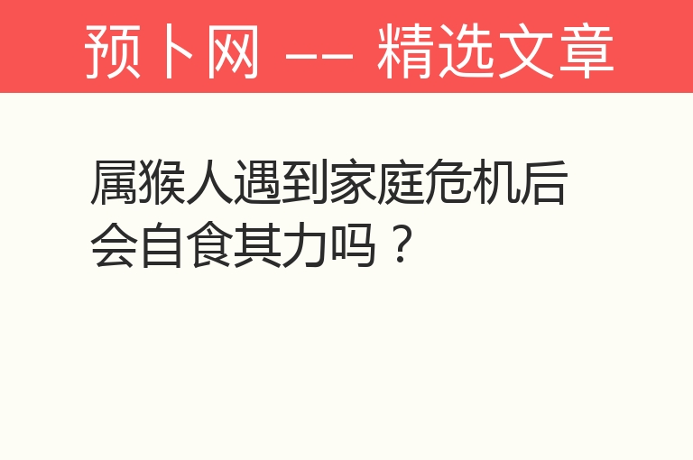 属猴人遇到家庭危机后会自食其力吗？