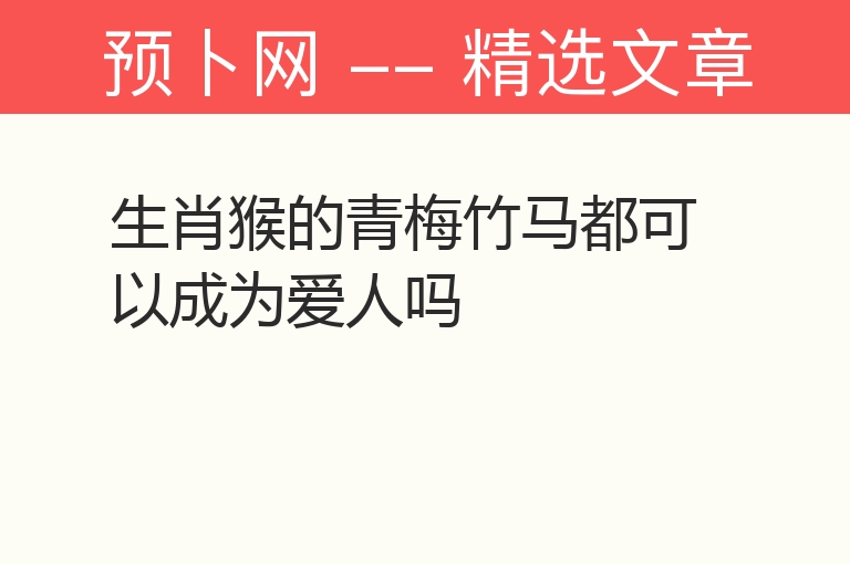 生肖猴的青梅竹马都可以成为爱人吗