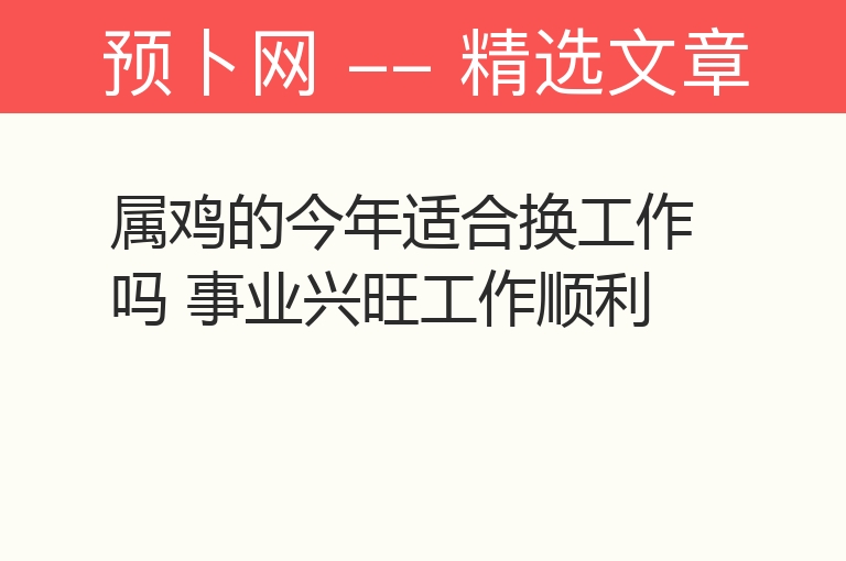 属鸡的今年适合换工作吗 事业兴旺工作顺利