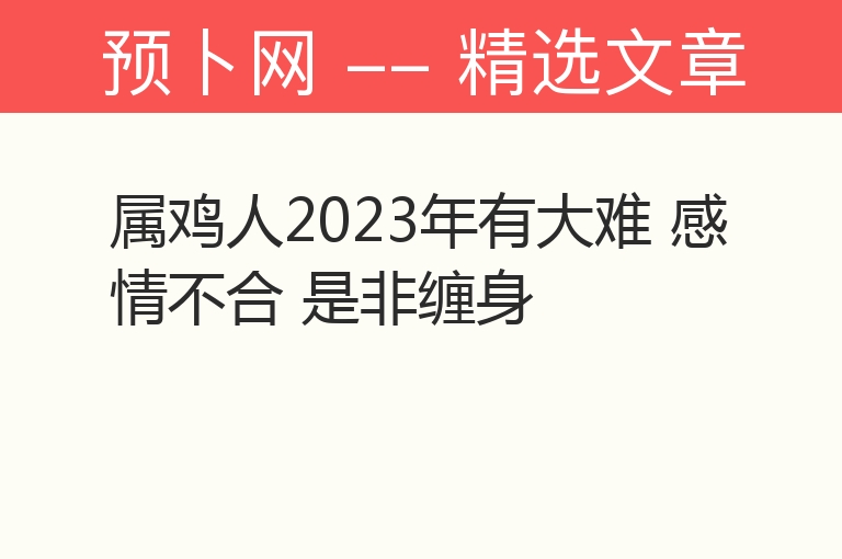 属鸡人2023年有大难 感情不合 是非缠身