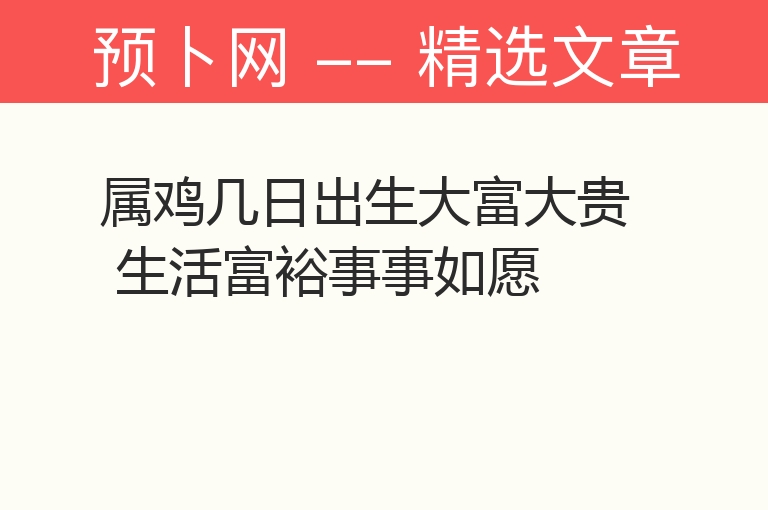 属鸡几日出生大富大贵 生活富裕事事如愿