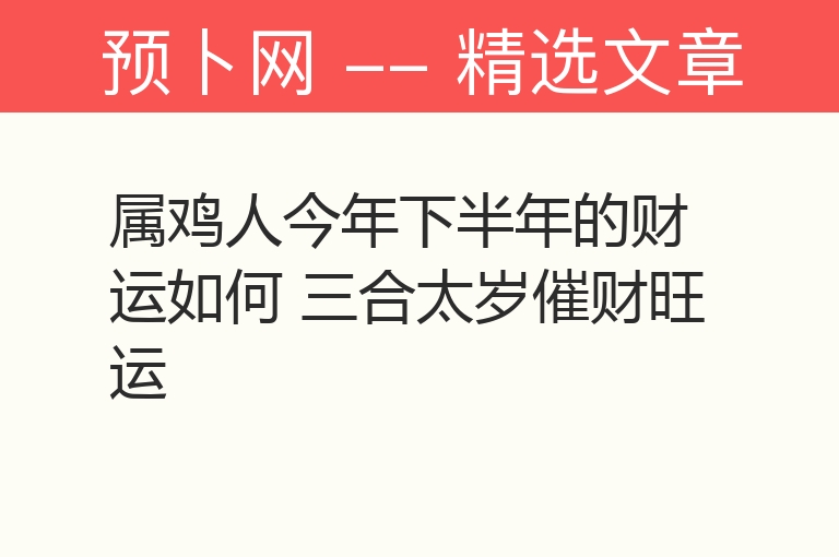 属鸡人今年下半年的财运如何 三合太岁催财旺运