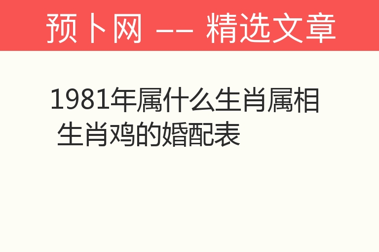 1981年属什么生肖属相 生肖鸡的婚配表