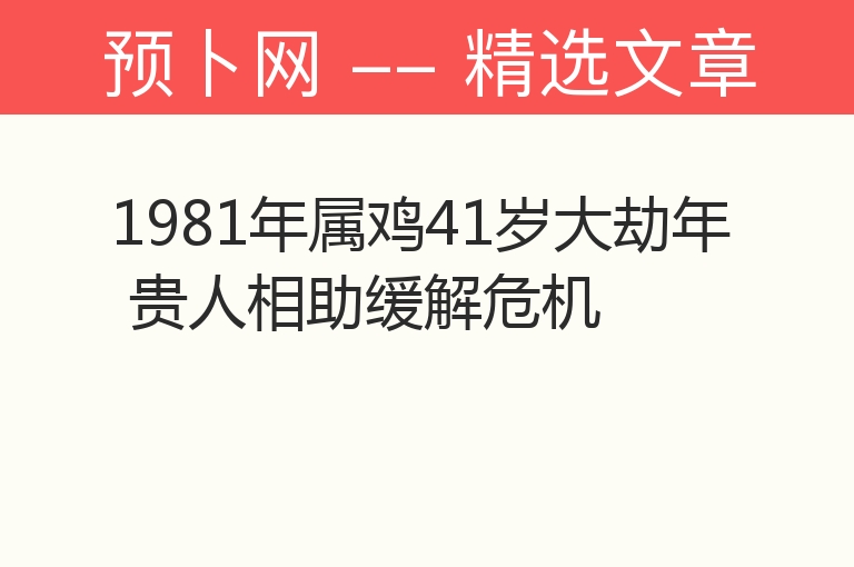 1981年属鸡41岁大劫年 贵人相助缓解危机