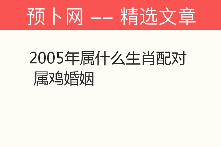 2005年属什么生肖配对 属鸡婚姻