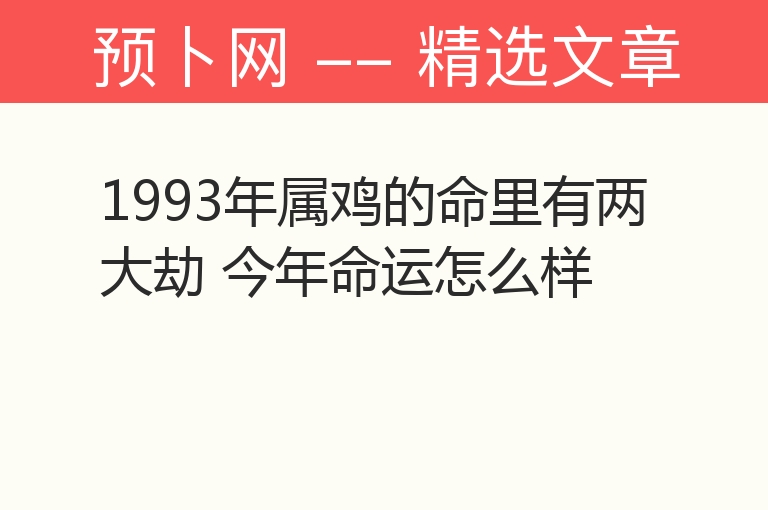 1993年属鸡的命里有两大劫 今年命运怎么样