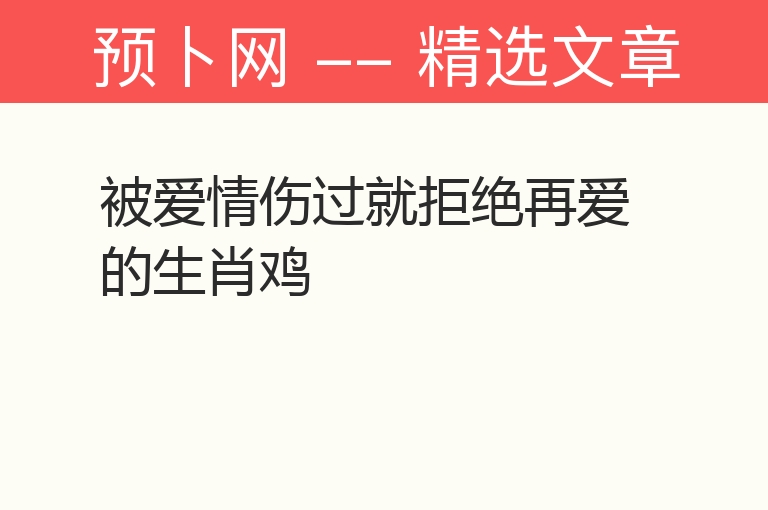 被爱情伤过就拒绝再爱的生肖鸡