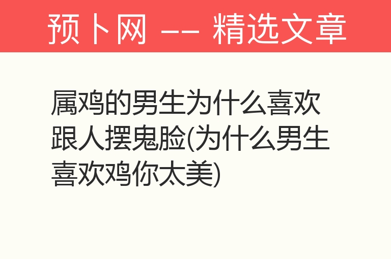 属鸡的男生为什么喜欢跟人摆鬼脸(为什么男生喜欢鸡你太美)