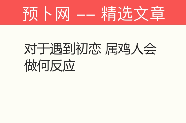 对于遇到初恋 属鸡人会做何反应