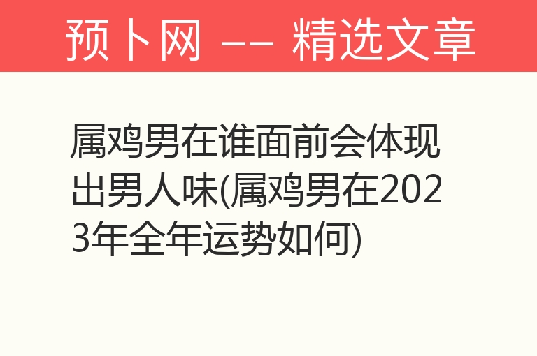 属鸡男在谁面前会体现出男人味(属鸡男在2023年全年运势如何)